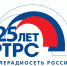 РТРС отмечает 25-летие со дня основания - Департамент внутренней политики