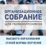 ПЕРВОКУРСНИКИ ВЫСШЕГО ОБРАЗОВАНИЯ ПРИГЛАШАЮТСЯ НА ОРГАНИЗАЦИОННОЕ СОБРАНИЕ - ЭТИ СГТУ