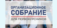ПЕРВОКУРСНИКИ ВЫСШЕГО ОБРАЗОВАНИЯ ПРИГЛАШАЮТСЯ НА ОРГАНИЗАЦИОННОЕ СОБРАНИЕ - ЭТИ СГТУ