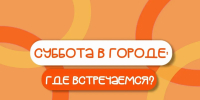 Куда сходить 15 августа в Оренбурге: программа мероприятий - ProOren.Ru