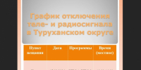 В Светлогорске запланирована профилактика теле- и радиопередающего оборудования - Туруханский район