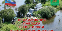 О проведении мониторинга паводкоопасных участков и гидрологической обстановки на территории Еврейской автономной области - МЧС России