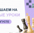 Ждем вас на открытые уроки в августе! - Федерация шахмат