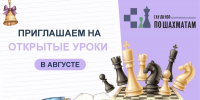 Ждем вас на открытые уроки в августе! - Федерация шахмат