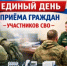 День приема СВО - Октябрьский район
