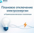 Плановые отключения в поселке Каменоломни - Октябрьский район
