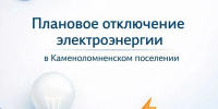 Плановые отключения в поселке Каменоломни - Октябрьский район