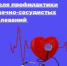 Неделя профилактики сердечно-сосудистых заболеваний (в честь Международного дня здорового сердца 11 августа) - Центр соцобслуживания