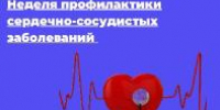 Неделя профилактики сердечно-сосудистых заболеваний (в честь Международного дня здорового сердца 11 августа) - Центр соцобслуживания