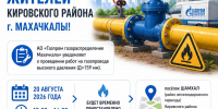 В поселке Шамхал в Махачкале 20 августа временно ограничат подачу газа - Махачкалинские известия