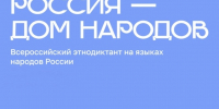 Пензенцы смогут принять участие во всероссийском диктанте «Россия – дом народов» - Правительство