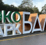 Парк Балатово - V-Kurse.Ru