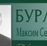 Максим Семёнович БУРЛЕВ - ЮУрГАУ