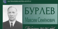 Максим Семёнович БУРЛЕВ - ЮУрГАУ