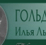 Илья Львович ГОЛЬДБЕРГ - ЮУрГАУ
