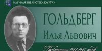 Илья Львович ГОЛЬДБЕРГ - ЮУрГАУ