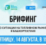В Башкирии расскажут о ситуации на топливном рынке - Сетевое издание Республика Башкортостан