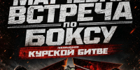 22 августа в городе Курске состоится матчевая встреча, посвященная Курской битве. Мероприятие пройдет при поддержке госпрограммы «Спорт России». - Газета Дмитриевский вестник