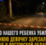 «Просто нашего ребенка убили»: 14-летнюю девочку зарезали на улице в Ростовской области - Bloknot-Rostov.Ru