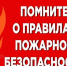 Правила поведения в пожароопасный период. - Городской округ Бердянск