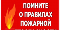 Правила поведения в пожароопасный период. - Городской округ Бердянск