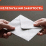 Что важно знать про нелегальную (теневую) занятость - Вяземский район