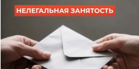 Что важно знать про нелегальную (теневую) занятость - Вяземский район