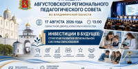 17 августа состоится большой августовский педагогический совет Владимирской области - Администрация области