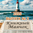 Газета «Книжный маячок»_второй номер 2026 - ЦДБС г. Магнитогорска