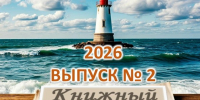 Газета «Книжный маячок»_второй номер 2026 - ЦДБС г. Магнитогорска