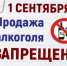О запрете розничной продажи алкогольной продукции в День знаний (1 сентября) 2026 года. - Нефтекумский муниципальный округ