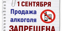 О запрете розничной продажи алкогольной продукции в День знаний (1 сентября) 2026 года. - Нефтекумский муниципальный округ