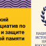 Всероссийский конкурс инициатив по сохранению и защите исторической памяти - Министерство молодежной политики