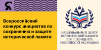 Всероссийский конкурс инициатив по сохранению и защите исторической памяти - Министерство молодежной политики