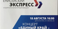 «Енисейский экспресс» прибывает в Ермаковское!. - Ермаковский район