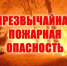 14.08.26 – 19.08.26 местами по области ожидается высокая пожароопасность 4 класса. - Колпашевский район