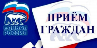 Региональная общественная приемная председателя партии "Единая Россия" Д.А.Медведева. График приема граждан в сентябре 2026г. - Единая Россия