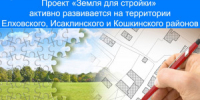 Проект «Земля для стройки» активно развивается на территории Елховского, Исаклинского и Кошкинского районов Самарской области - НИА Самара