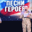 Гала-концерт цифрового патриотического фестиваля «Песни героев» прошёл в Ровеньском ЦКР - Сетевое издание Ровеньская нива