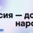 Всероссийский диктант «Россия – дом народов» пройдет 8 сентября 2026 года - Министерство экономики