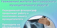 Передвижной флюорограф продолжает работу в Белгородском округе - Сетевое издание Знамя 31