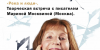 Река и люди. Творческая встреча с Мариной Москвиной - InfoOrel.Ru
