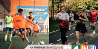 АКТИВНЫЕ ВЫХОДНЫЕ! - Департамент по спорту и молодежной политике