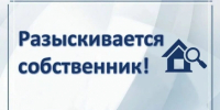 О продолжении проведении мероприятий по выявлению правообладателей ранее учтенных объектов недвижимости - Рабочий поселок Ванино