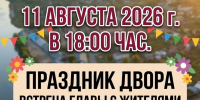 Приглашаем вас на ПРАЗДНИК ДВОРА в рамках республиканского проекта «ЛЕТО В ТАТАРСТАНЕ» - Мамадышский район