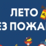 Летние каникулы продолжаются — бережём себя и близких! - Учалинский район