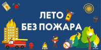 Летние каникулы продолжаются — бережём себя и близких! - Учалинский район