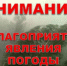 Внимание! Неблагоприятные погодные явления! - Комсомольский район