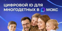 Многодетные семьи могут подтверждать свои льготы, используя QR-коды в приложении «Макс» - Министерство ЖКХ и энергетики РС(Я)