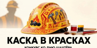 В жилых районах Кедровка и  Промышленновский стартует конкурс ко Дню шахтера - Администрация города